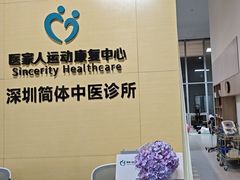 -医家人运动康复中心(龙华简上店)