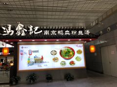 门面-冯鑫记南京鸭血粉丝汤(南京南站店)