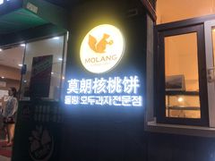 门面-莫朗核桃饼(虹泉路店)