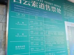 -白云山索道-售票处