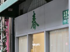 -春餐厅