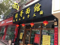 门面-侯哥面馆(瑞景店)