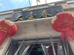 门面-大壶春生煎(四川中路店)