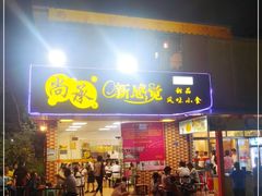 门面-尚承新感觉甜品(创越时代店)
