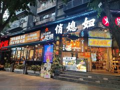 -俏媳妇火锅(宽窄巷子店)