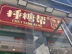 -捶糖帮·手工酥糖(前门二店)