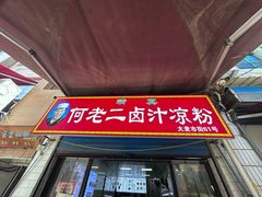 -何老二卤汁凉粉