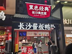 -黑色经典臭豆腐·湖南特产(太平街口店)