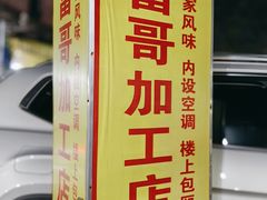 -富哥大排档(防城港企沙镇店)