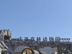 -大连森林动物园