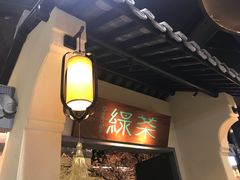 -绿茶餐厅(昌平悦荟店)