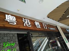 门面-粤港餐厅(禹州商业广场店)