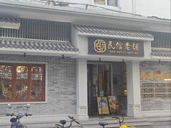 -民信老铺(双皮奶博物馆店)
