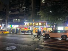 -万年酒楼(越秀南路店)