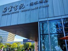 -朵云书院(滴水湖店)