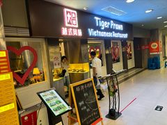 -大头虾越式风味餐厅(光明广场店)