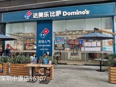门面-达美乐比萨(深圳广夏路店)