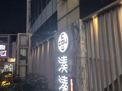 -湊湊火锅·茶憩(打浦桥日月光店)