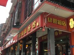 门面-肆姐面粉馆(坡子街店)