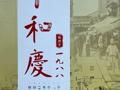 -小和庆·知味(首铸万科店)