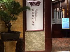 门面-同里湖大饭店-怡景轩中餐厅(同里古镇店)
