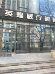 -北京英煌医疗美容