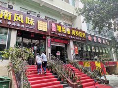 门面-刘记糟粕醋海鲜烧烤