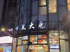 -江湖黑大兔(杨家坪店)