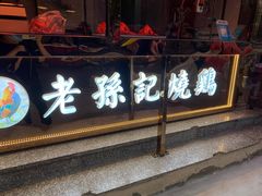 门面-老孙记烧鸡