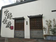 -宁海食府(北岸琴森店)