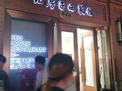 门面-红房子西菜馆(淮海中路店)