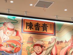 -陳香貴·兰州牛肉面(上海长风大悦城店)