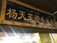 门面-杨天玉腊牛羊肉店