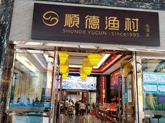 门面-顺德渔村·岭南一号