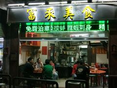 门面-富来美食(成发大厦店)