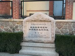 -青岛德国监狱旧址博物馆