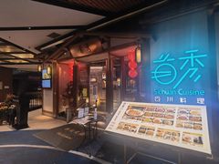门面-首秀·四川料理(星耀101店)