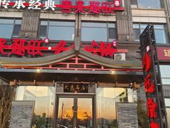 -川旺角融合菜•海景餐厅(星海广场店)
