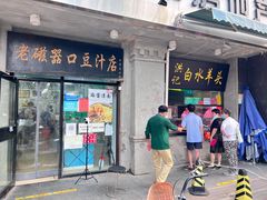 门面-老磁器口豆汁店(天坛店)