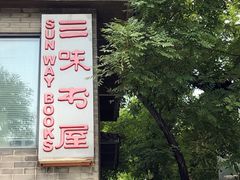 门面-三味书屋(复兴门内大街店)