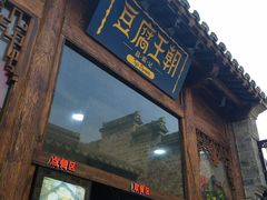 门面-品腐记·豆腐王朝(老门东总店)