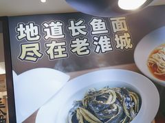 -老淮城·长鱼面(河下古镇店)