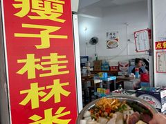 -瘦子桂林米粉店(总店)