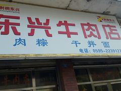 android_upload_pic-东兴牛肉店(庄府巷店)
