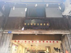 门面-樊三嬢手工甜水面(大邑安仁店)