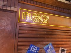 -萍姐火锅·公路夜市(南京新街口店)