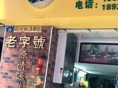 门面-粽氏清源(昌兴街店)