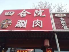 -祥源胡同·涮牛羊肉火锅(花桥店)