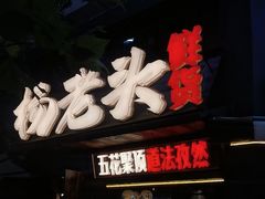 -杨老头鲜货烧烤(太古里店)