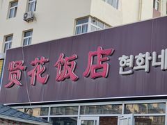 门面-贤花饭店(城阳店)